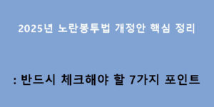 2025년 노란봉투법 개정안 핵심 정리: 반드시 체크해야 할 7가지 포인트
