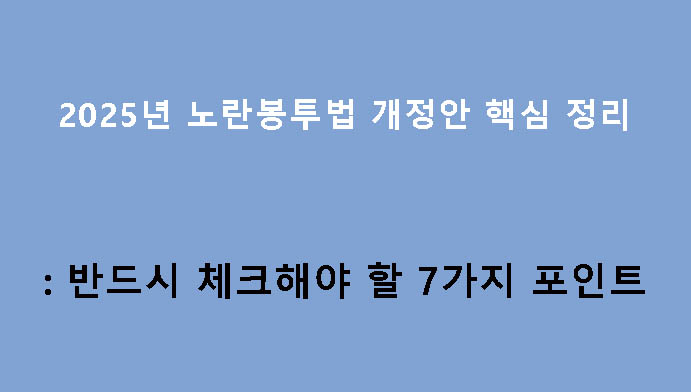 2025년 노란봉투법 개정안 핵심 정리: 반드시 체크해야 할 7가지 포인트