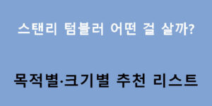 스탠리 텀블러 어떤 걸 살까? 목적별·크기별 추천 리스트