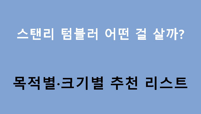 스탠리 텀블러 어떤 걸 살까? 목적별·크기별 추천 리스트
