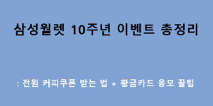 삼성월렛 10주년 이벤트 총정리: 전원 커피쿠폰 받는 법 + 황금카드 응모 꿀팁