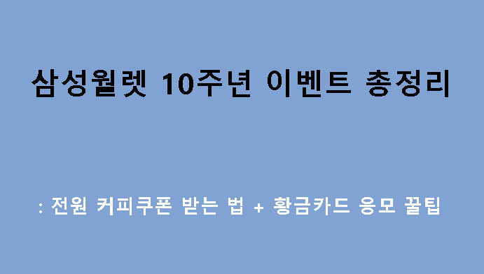 삼성월렛 10주년 이벤트 총정리: 전원 커피쿠폰 받는 법 + 황금카드 응모 꿀팁