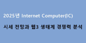 2025년 Internet Computer(IC) 시세 전망과 웹3 생태계 경쟁력 분석