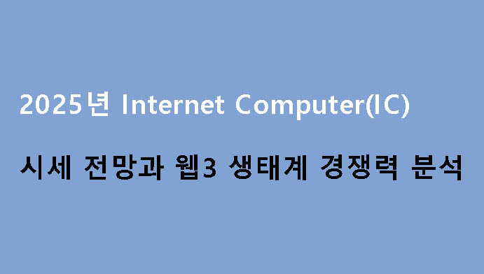 2025년 Internet Computer(IC) 시세 전망과 웹3 생태계 경쟁력 분석