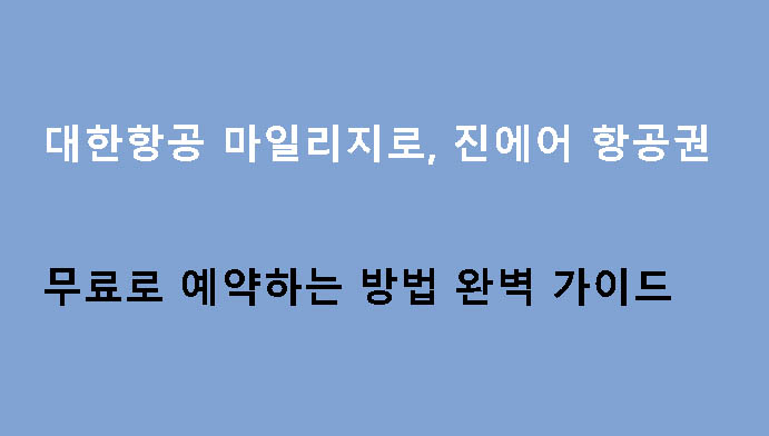 대한항공 마일리지로 진에어 항공권 무료로 예약하는 방법 완벽 가이드