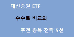 대신증권 ETF 수수료 비교와 추천 종목 전략 5선