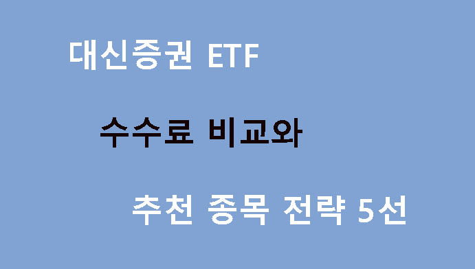 대신증권 ETF 수수료 비교와 추천 종목 전략 5선
