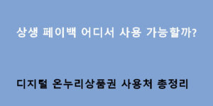 상생 페이백 어디서 사용 가능할까? 디지털 온누리상품권 사용처 총정리