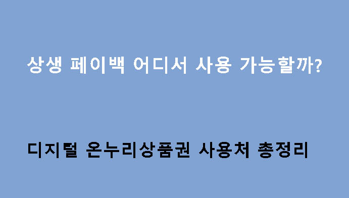 상생 페이백 어디서 사용 가능할까? 디지털 온누리상품권 사용처 총정리