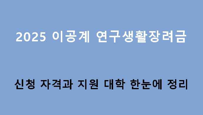 2025 이공계 연구생활장려금 신청 자격과 지원 대학 한눈에 정리