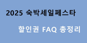 2025 숙박세일페스타 할인권 FAQ 총정리