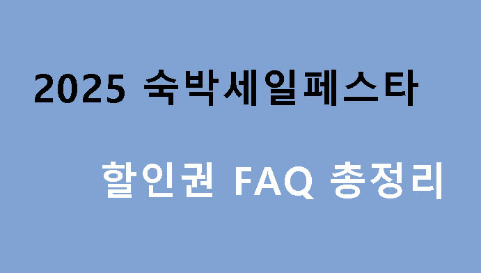 2025 숙박세일페스타 할인권 FAQ 총정리