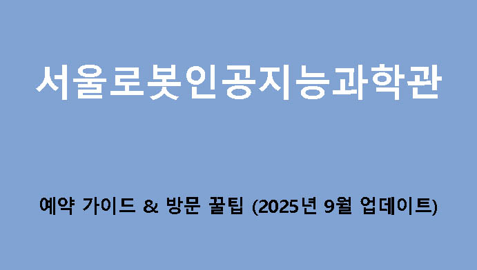 서울로봇인공지능과학관 예약 가이드 & 방문 꿀팁 (2025년 9월 업데이트)