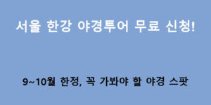서울 한강야경투어 무료 신청! 9~10월 한정, 꼭 가봐야 할 야경 스팟