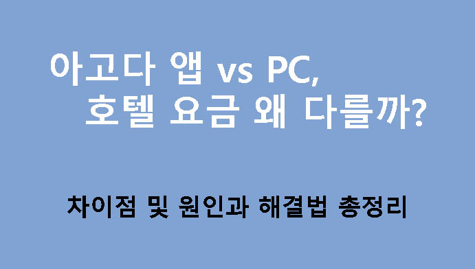 아고다 앱 vs PC, 호텔 요금 왜 다를까? 차이점 및 원인과 해결법 총정리
