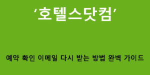 호텔스닷컴 예약 확인 이메일 다시 받는 방법 완벽 가이드