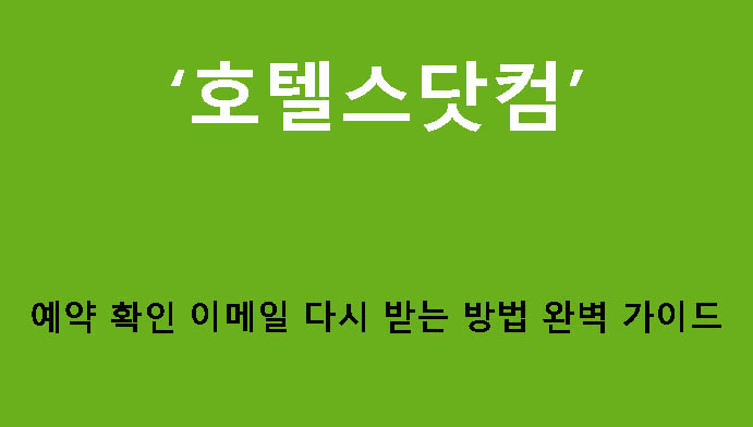 호텔스닷컴 예약 확인 이메일 다시 받는 방법 완벽 가이드