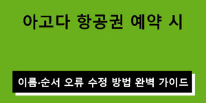 아고다 항공권 예약 시 이름·순서 오류 수정 방법 완벽 가이드