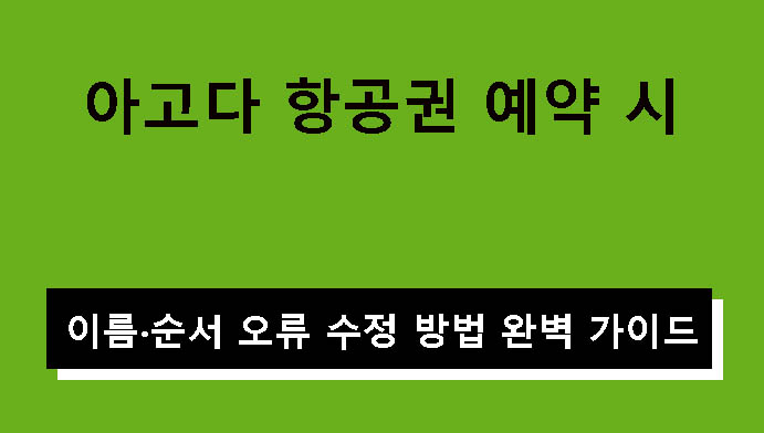아고다 항공권 예약 시 이름·순서 오류 수정 방법 완벽 가이드