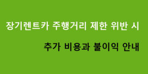 장기렌트카 주행거리 제한 위반 시 추가 비용과 불이익 안내