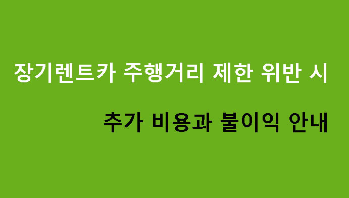 장기렌트카 주행거리 제한 위반 시 추가 비용과 불이익 안내