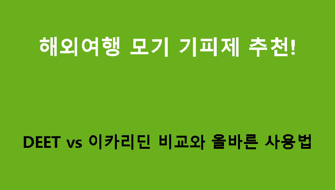 해외여행 모기 기피제 추천! DEET vs 이카리딘 비교와 올바른 사용법