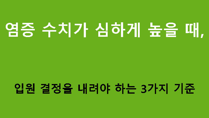 염증 수치가 심하게 높을 때 입원 결정을 내려야 하는 3가지 기준