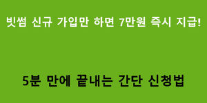 빗썸 신규 가입만 하면 7만원 즉시 지급! 5분 만에 끝내는 간단 신청법