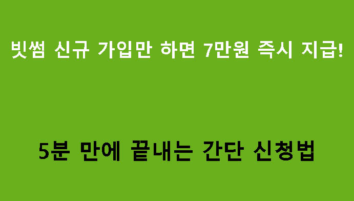 빗썸 신규 가입만 하면 7만원 즉시 지급! 5분 만에 끝내는 간단 신청법