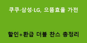쿠쿠·삼성·LG, 으뜸효율 가전 할인+환급 더블 찬스 총정리