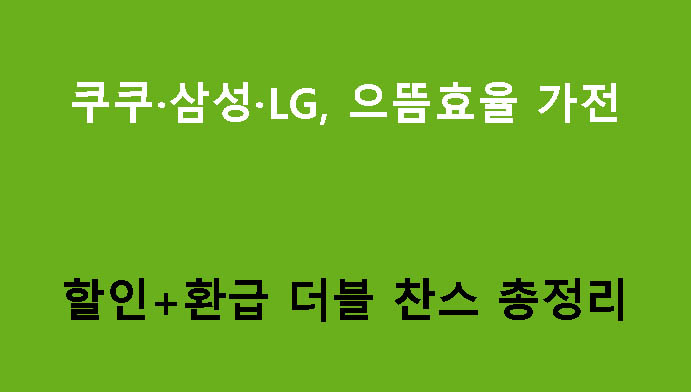 쿠쿠·삼성·LG, 으뜸효율 가전 할인+환급 더블 찬스 총정리