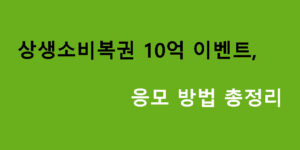 상생소비복권 10억 이벤트, 응모 방법 총정리
