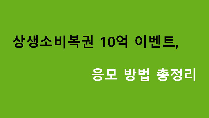 상생소비복권 10억 이벤트, 응모 방법 총정리