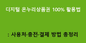디지털 온누리상품권 100% 활용법: 사용처·충전·결제 방법 총정리