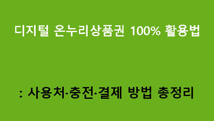 디지털 온누리상품권 100% 활용법: 사용처·충전·결제 방법 총정리