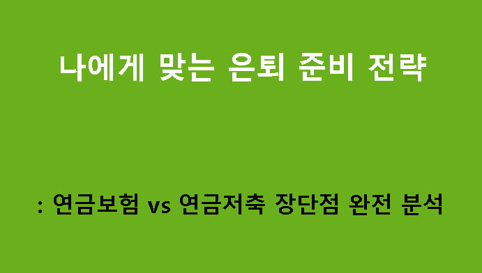 나에게 맞는 은퇴 준비 전략: 연금보험 vs 연금저축 장단점 완전 분석