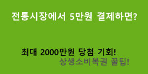 전통시장에서 5만원 결제하면? 최대 2000만원 당첨 기회! 상생소비복권 꿀팁