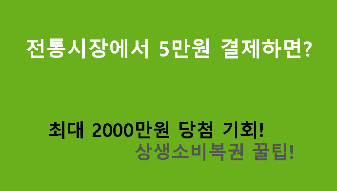 전통시장에서 5만원 결제하면? 최대 2000만원 당첨 기회! 상생소비복권 꿀팁