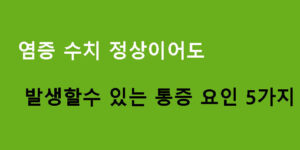 염증 수치 정상이어도 발생할수 있는 통증 요인 5가지