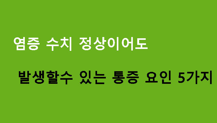 염증 수치 정상이어도 발생할수 있는 통증 요인 5가지