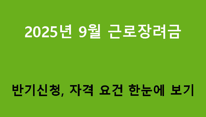2025년 9월 근로장려금 반기신청, 자격 요건 한눈에 보기