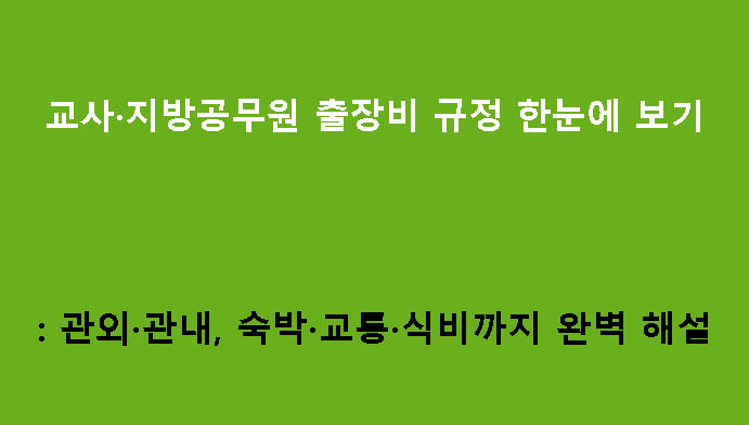 교사·지방공무원 출장비 규정 한눈에 보기: 관외·관내, 숙박·교통·식비까지 완벽 해설