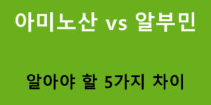 아미노산 vs 알부민, 꼭 알아야 할 5가지 차이