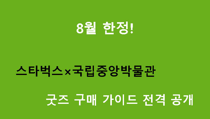 8월 한정! 스타벅스×국립중앙박물관 굿즈 구매 가이드 전격 공개