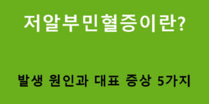 저알부민혈증이란? 발생 원인과 대표 증상 5가지