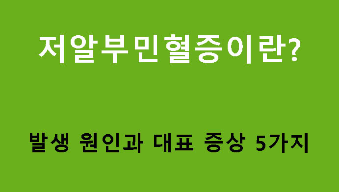 저알부민혈증이란? 발생 원인과 대표 증상 5가지