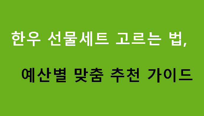한우 선물세트 고르는 법, 예산별 맞춤 추천 가이드