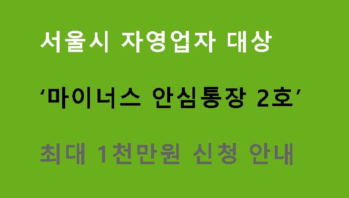 서울시 자영업자 대상 ‘마이너스 안심통장 2호’ 최대 1천만원 신청 안내