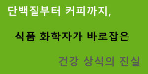 단백질부터 커피까지, 식품 화학자가 바로잡은 건강 상식의 진실