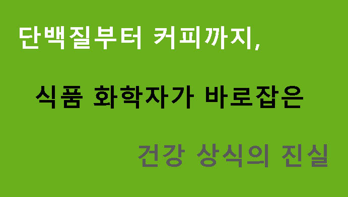 단백질부터 커피까지, 식품 화학자가 바로잡은 건강 상식의 진실